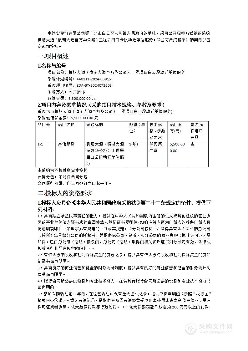 机场大道（镜湖大道至方华公路）工程项目白云段动迁单位服务