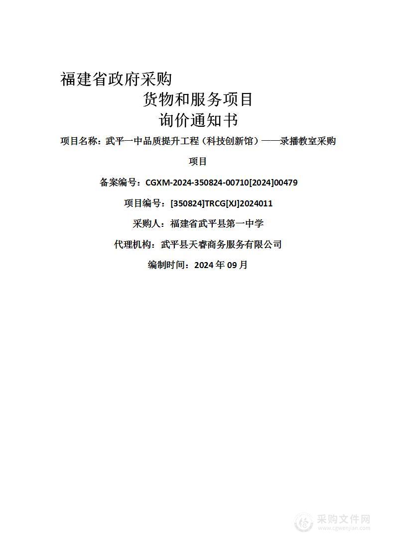 武平一中品质提升工程（科技创新馆）——录播教室采购项目