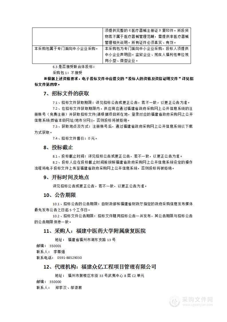 福建中医药大学附属康复医院脑电图机设备采购项目