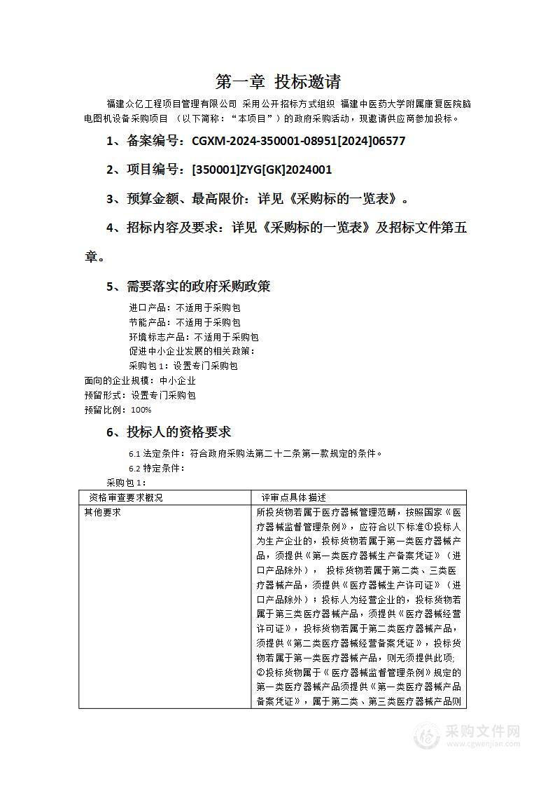 福建中医药大学附属康复医院脑电图机设备采购项目