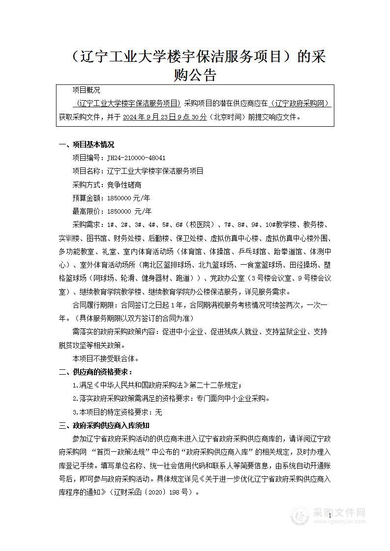 辽宁工业大学楼宇保洁服务项目