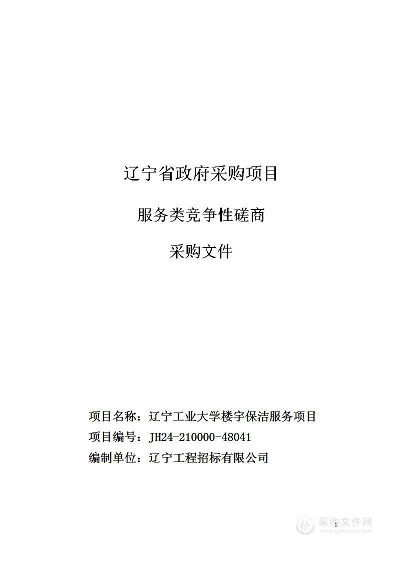 辽宁工业大学楼宇保洁服务项目