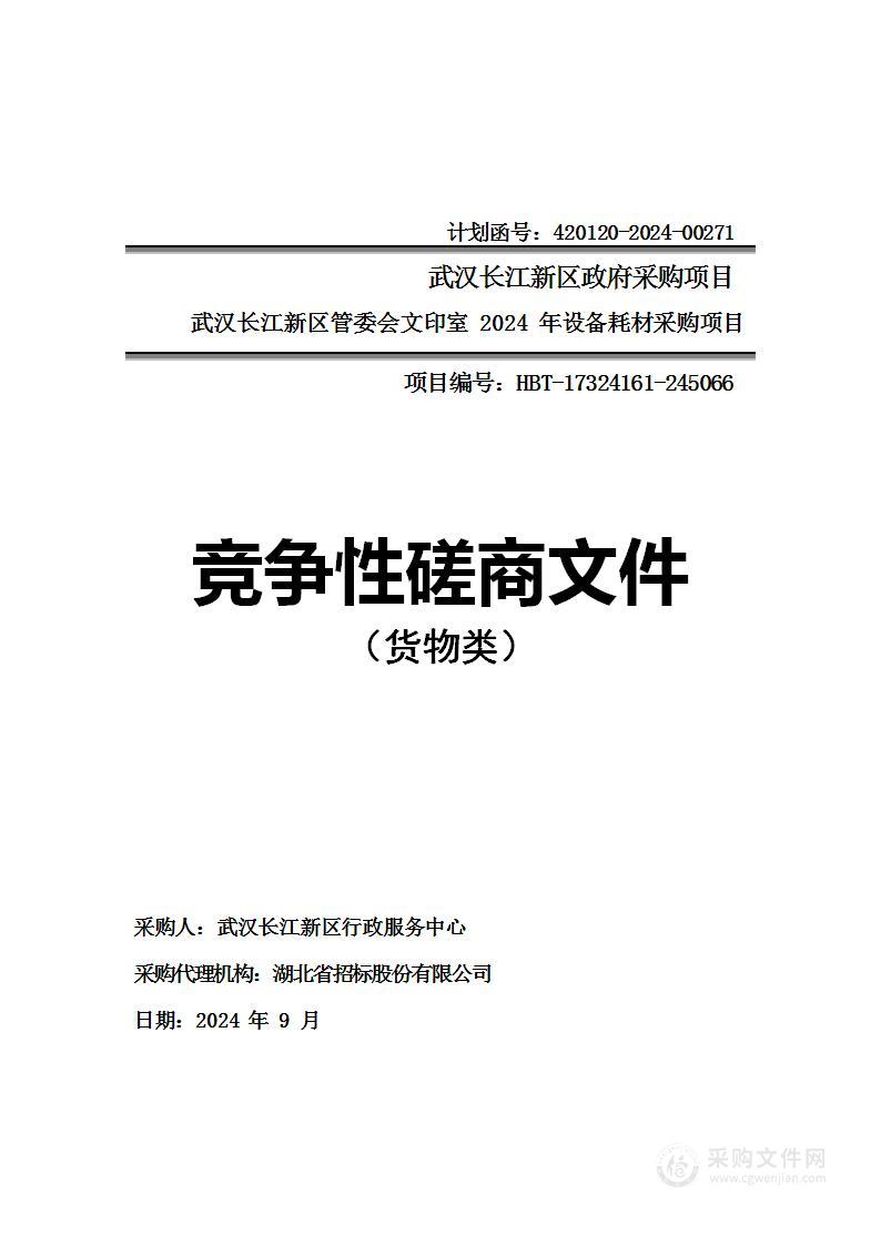 武汉长江新区管委会文印室2024年设备耗材采购项目