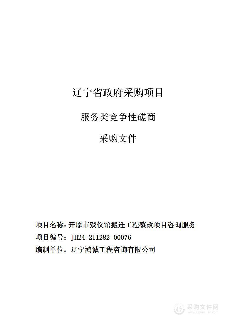 开原市殡仪馆搬迁工程整改项目咨询服务