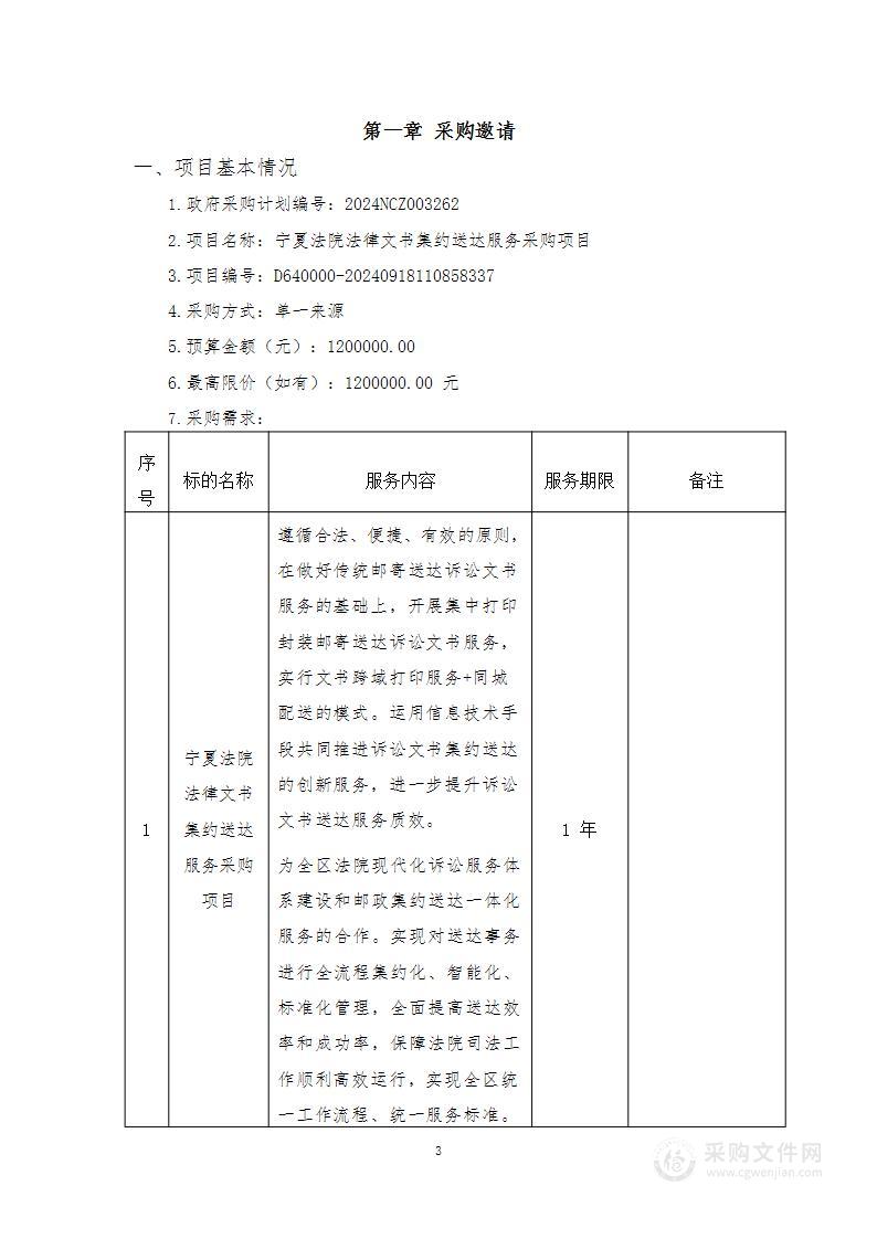 宁夏法院法律文书集约送达服务采购项目