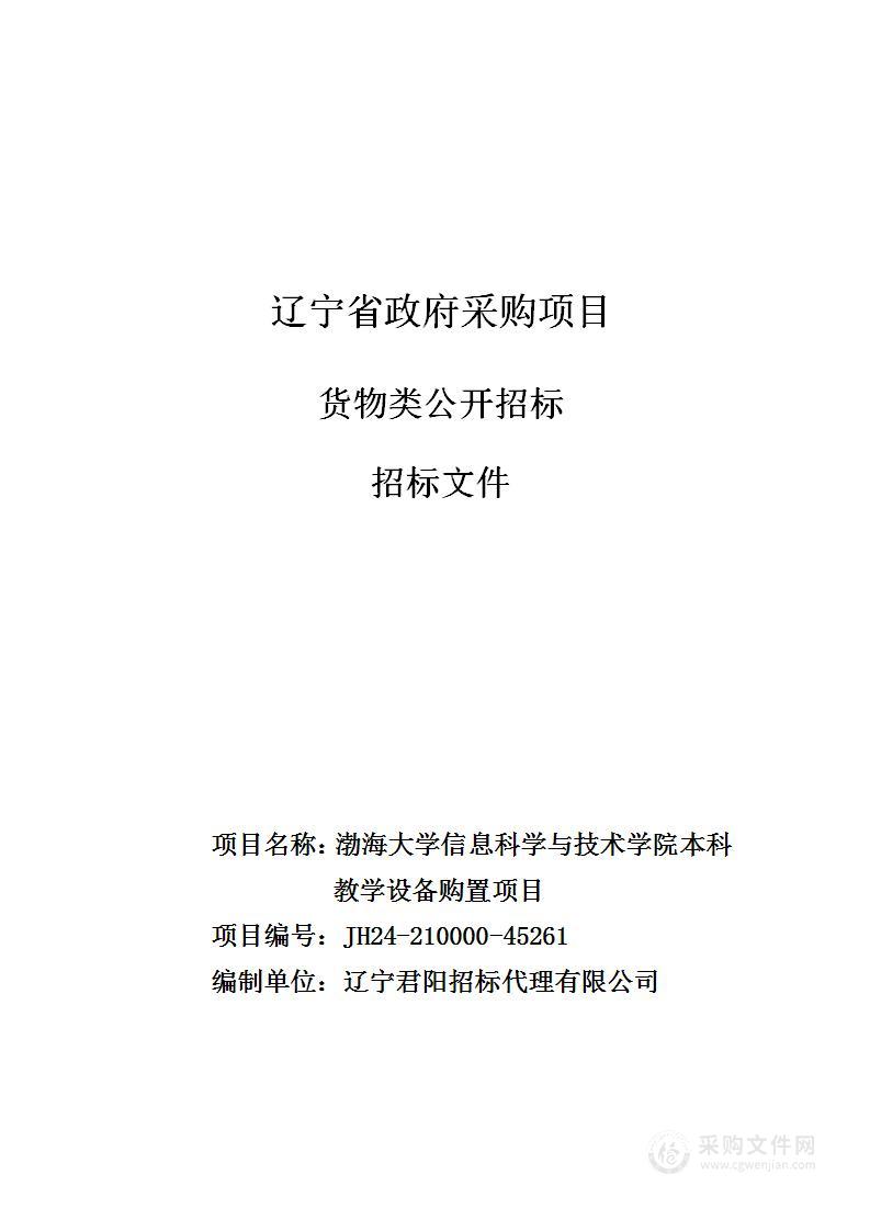 渤海大学信息科学与技术学院本科教学设备购置项目