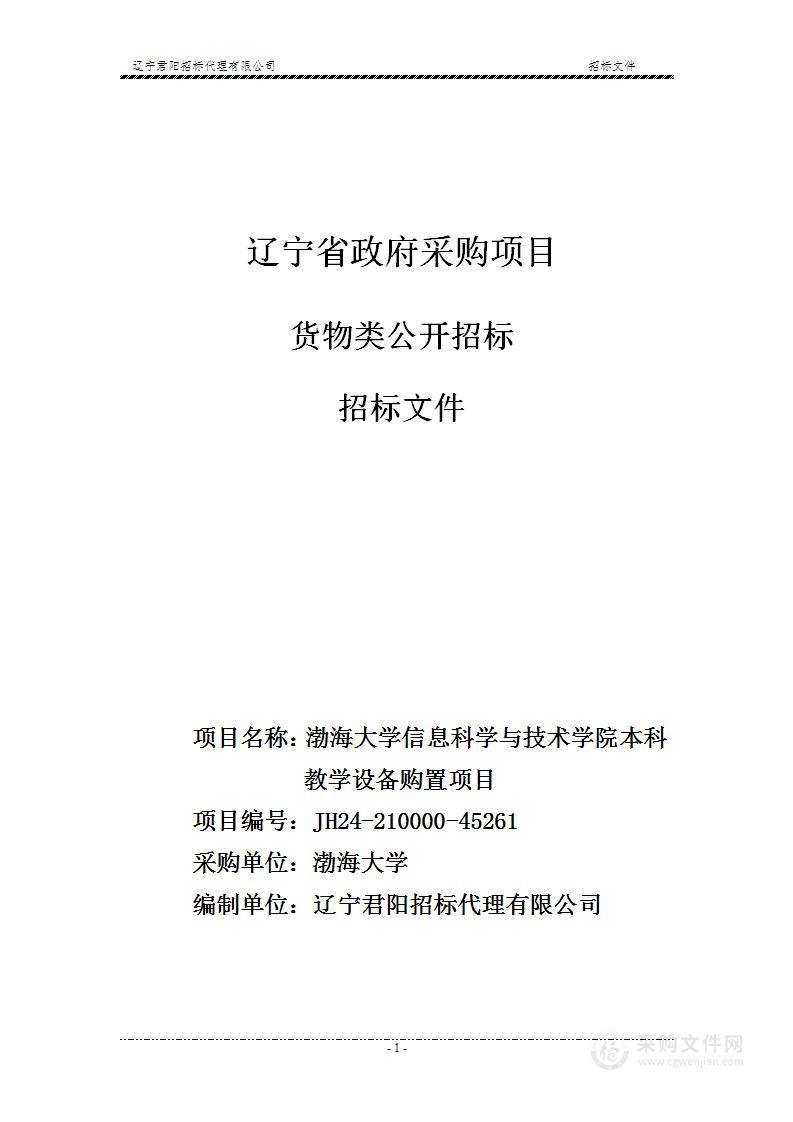 渤海大学信息科学与技术学院本科教学设备购置项目