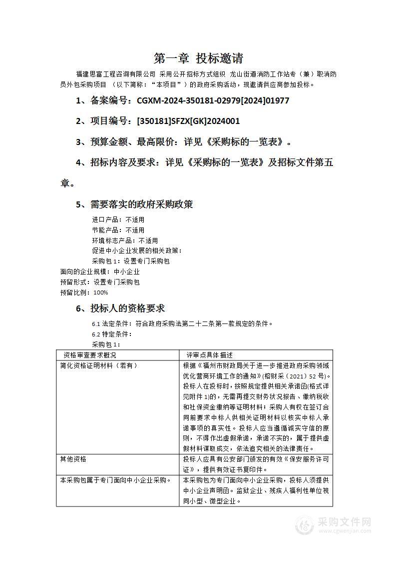 龙山街道消防工作站专（兼）职消防员外包采购项目