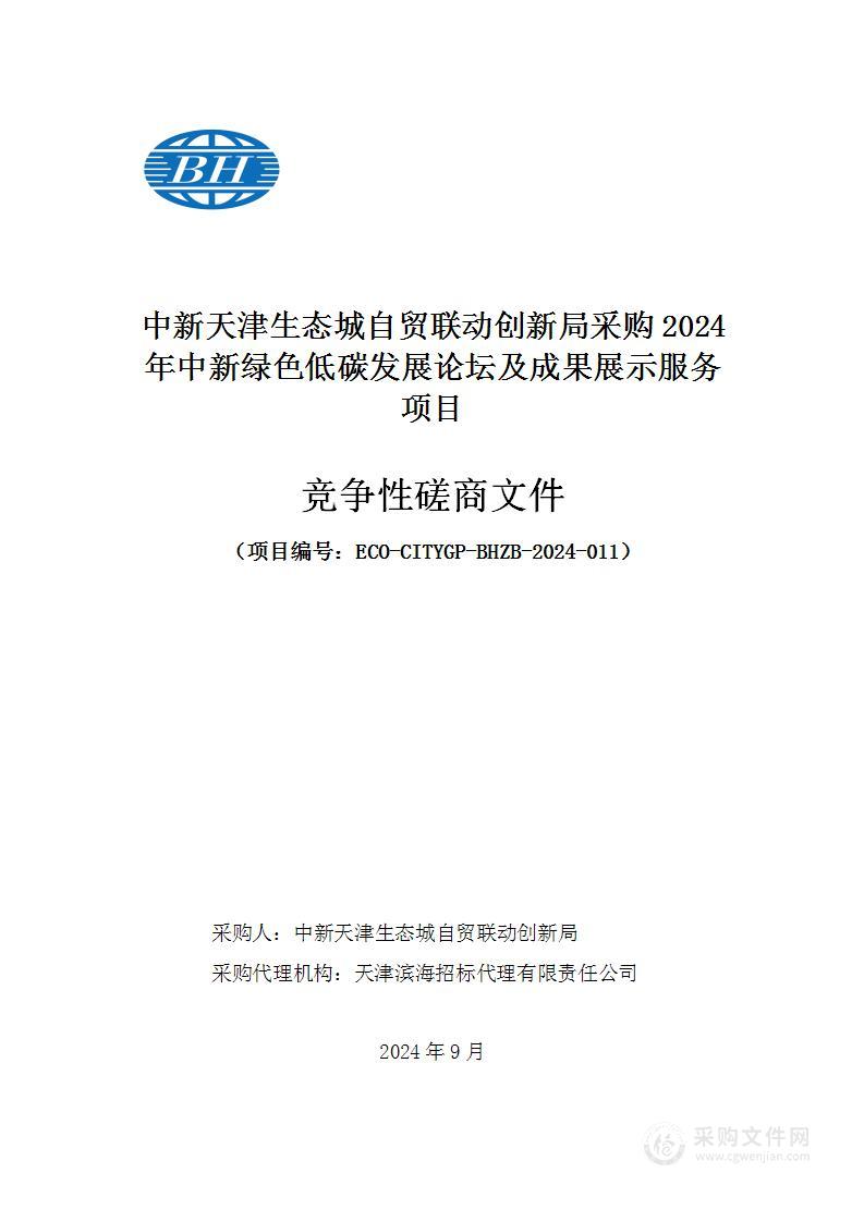 中新天津生态城自贸联动创新局采购2024年中新绿色低碳发展论坛及成果展示服务项目