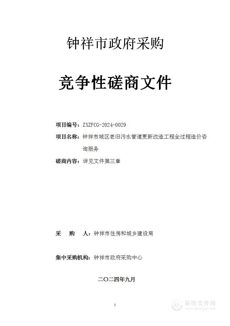 钟祥市城区老旧污水管道更新改造工程全过程造价咨询服务