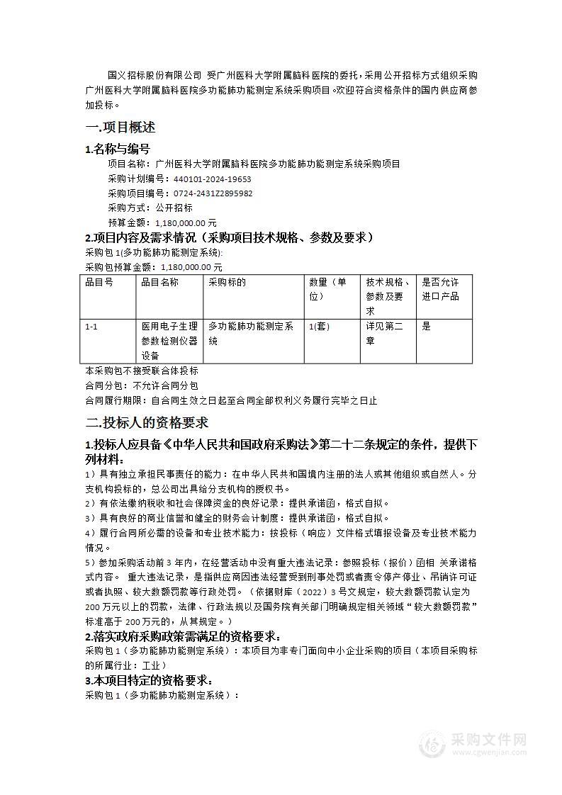 广州医科大学附属脑科医院多功能肺功能测定系统采购项目