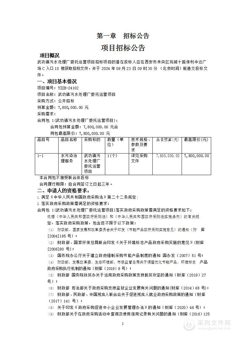 武功镇污水处理厂委托运营项目