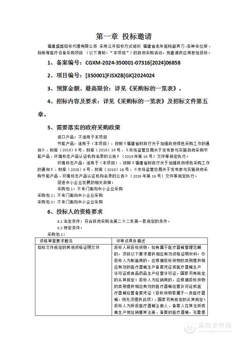 福建省老年医院超声刀、各种体位架、挡板等医疗设备采购项目