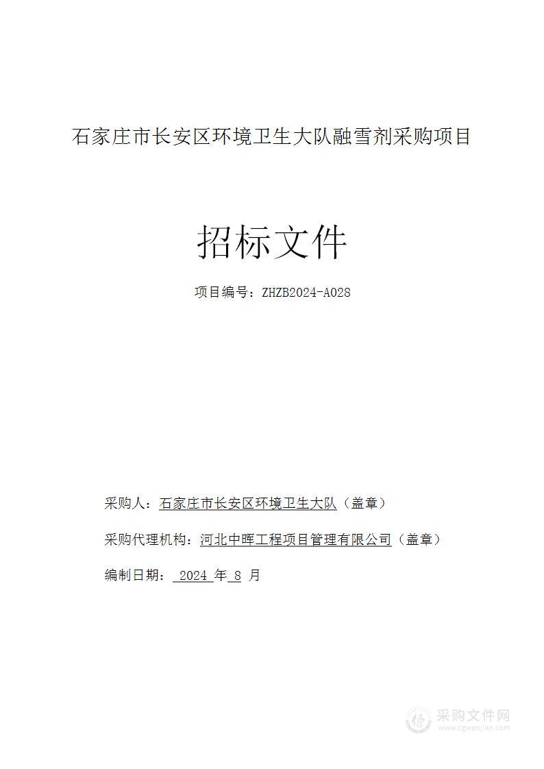 石家庄市长安区环境卫生大队融雪剂采购项目