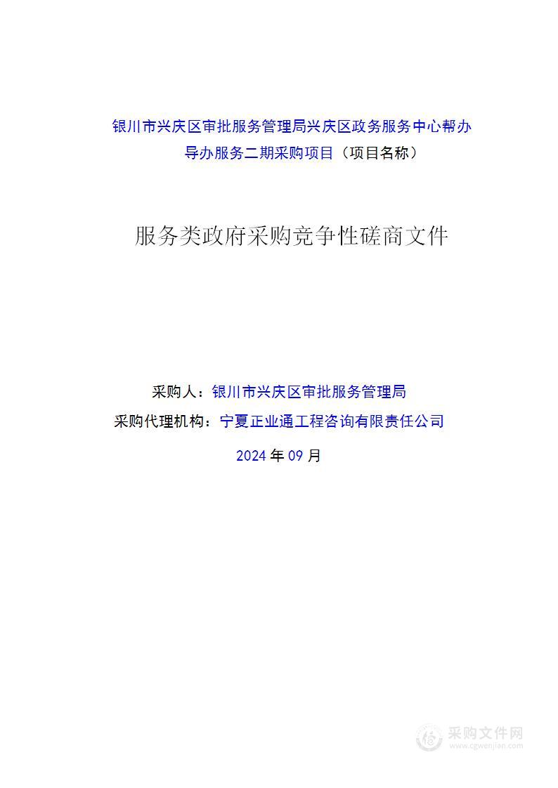 银川市兴庆区审批服务管理局兴庆区政务服务中心帮办导办服务二期采购项目