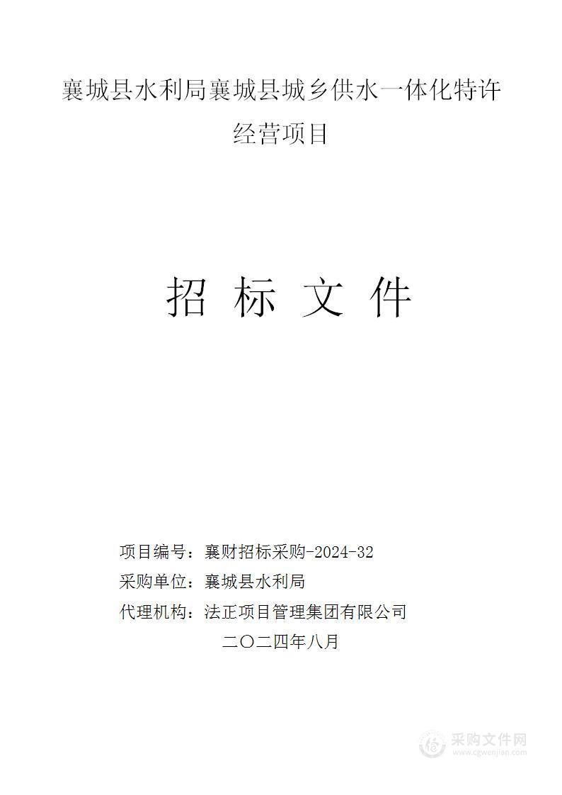 襄城县水利局襄城县城乡供水一体化特许经营项目