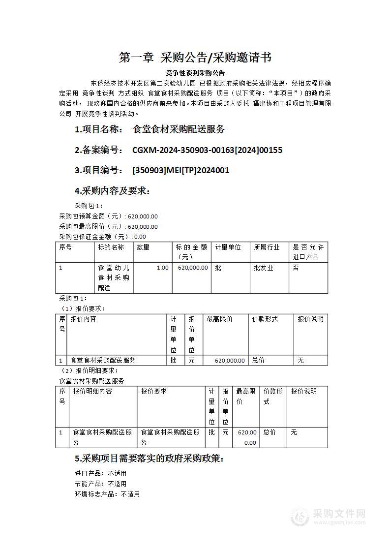 食堂食材采购配送服务