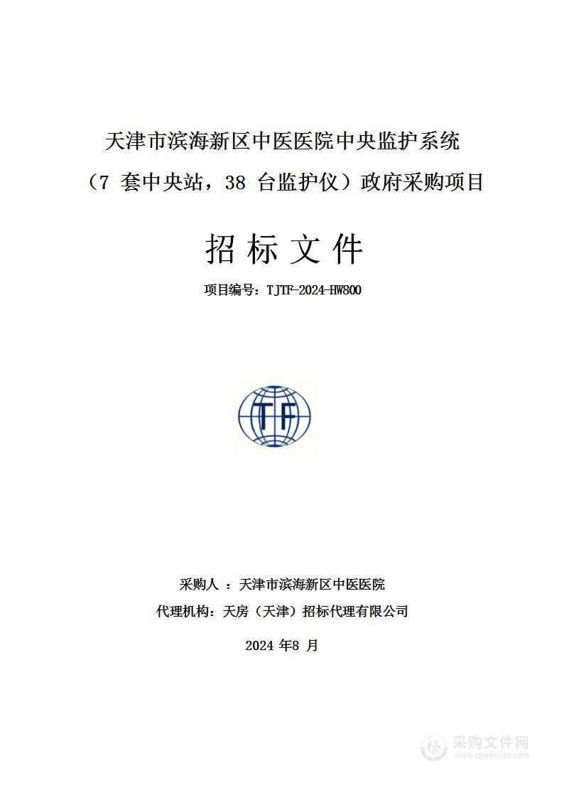 天津市滨海新区中医医院中央监护系统（7套中央站，38台监护仪）政府采购项目