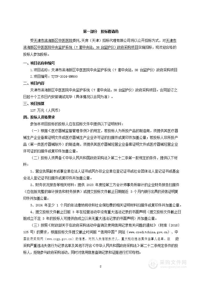 天津市滨海新区中医医院中央监护系统（7套中央站，38台监护仪）政府采购项目