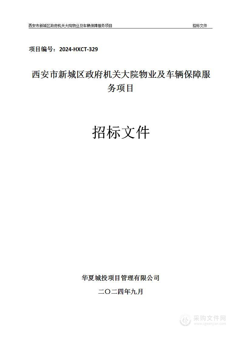 西安市新城区政府机关大院物业及车辆保障服务项目