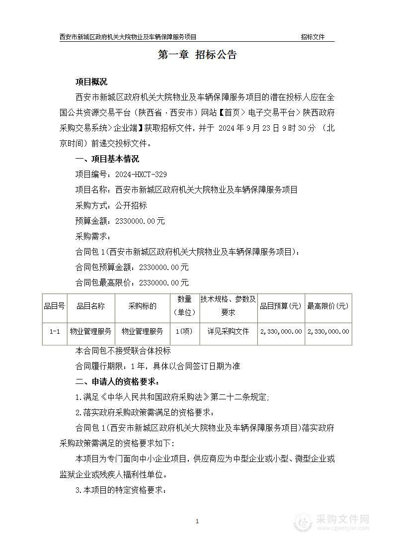 西安市新城区政府机关大院物业及车辆保障服务项目