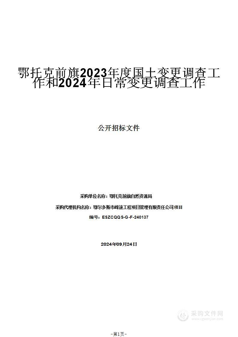 鄂托克前旗2023年度国土变更调查工作和2024年日常变更调查工作