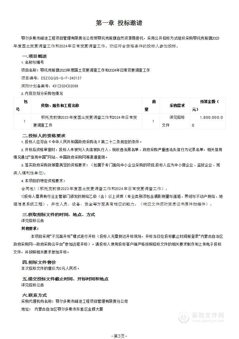 鄂托克前旗2023年度国土变更调查工作和2024年日常变更调查工作