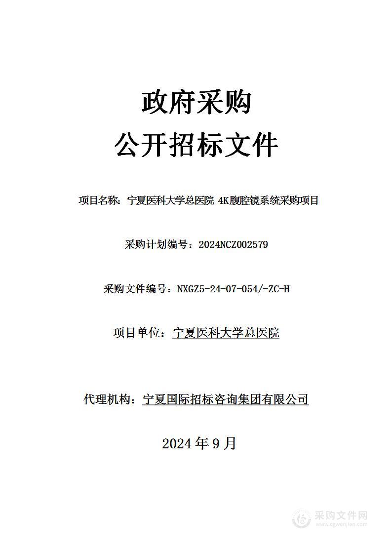 宁夏医科大学总医院4K腹腔镜系统采购项目