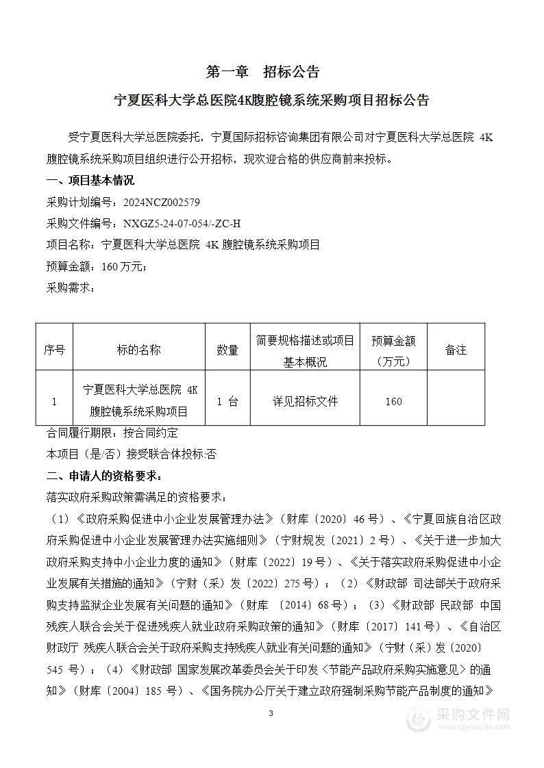 宁夏医科大学总医院4K腹腔镜系统采购项目