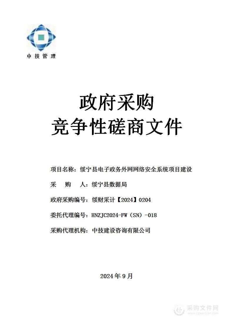 绥宁县电子政务外网网络安全系统项目建设