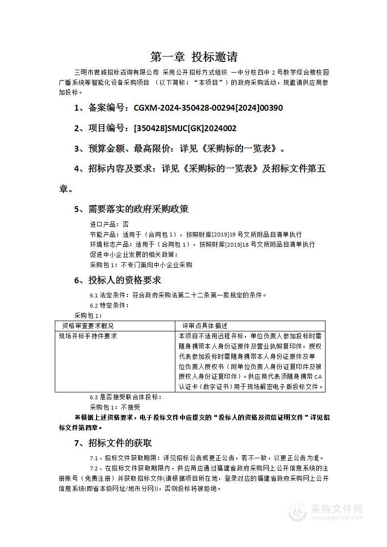 一中分校四中2号教学综合楼校园广播系统等智能化设备采购项目