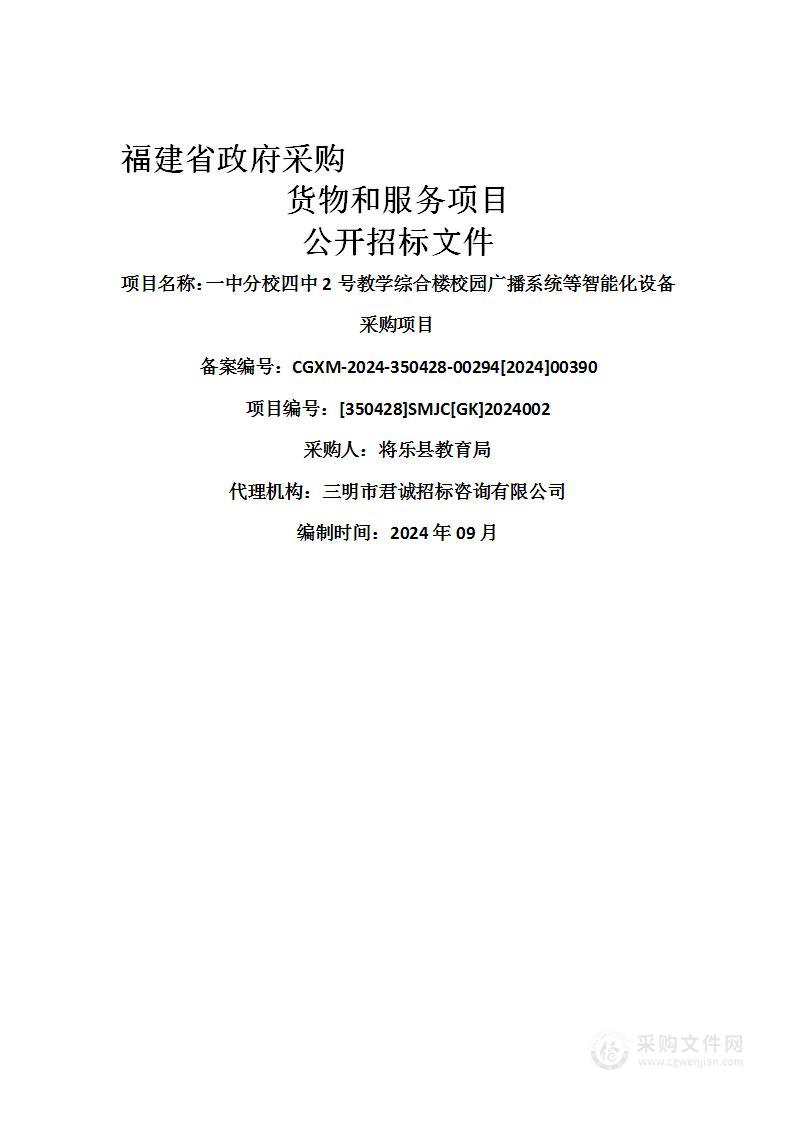 一中分校四中2号教学综合楼校园广播系统等智能化设备采购项目