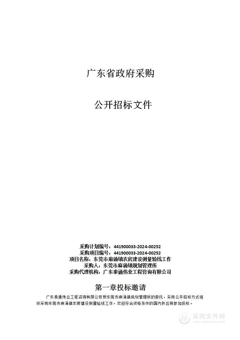 东莞市麻涌镇农房建设测量验线工作