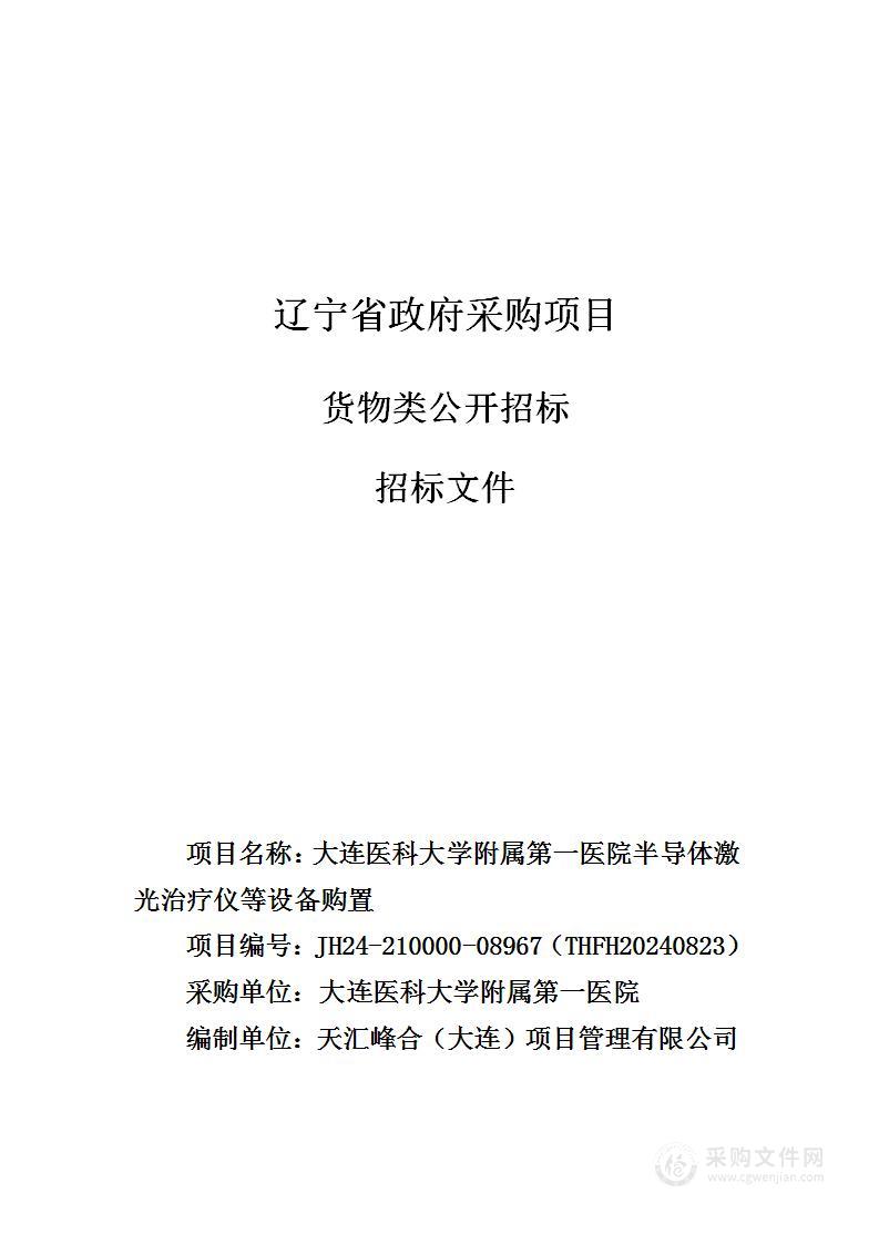 大连医科大学附属第一医院半导体激光治疗仪等设备购置