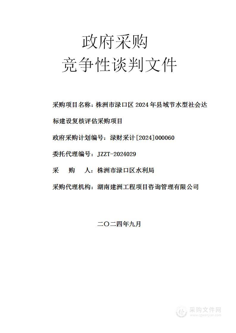 株洲市渌口区2024年县域节水型社会达标建设复核评估采购项目