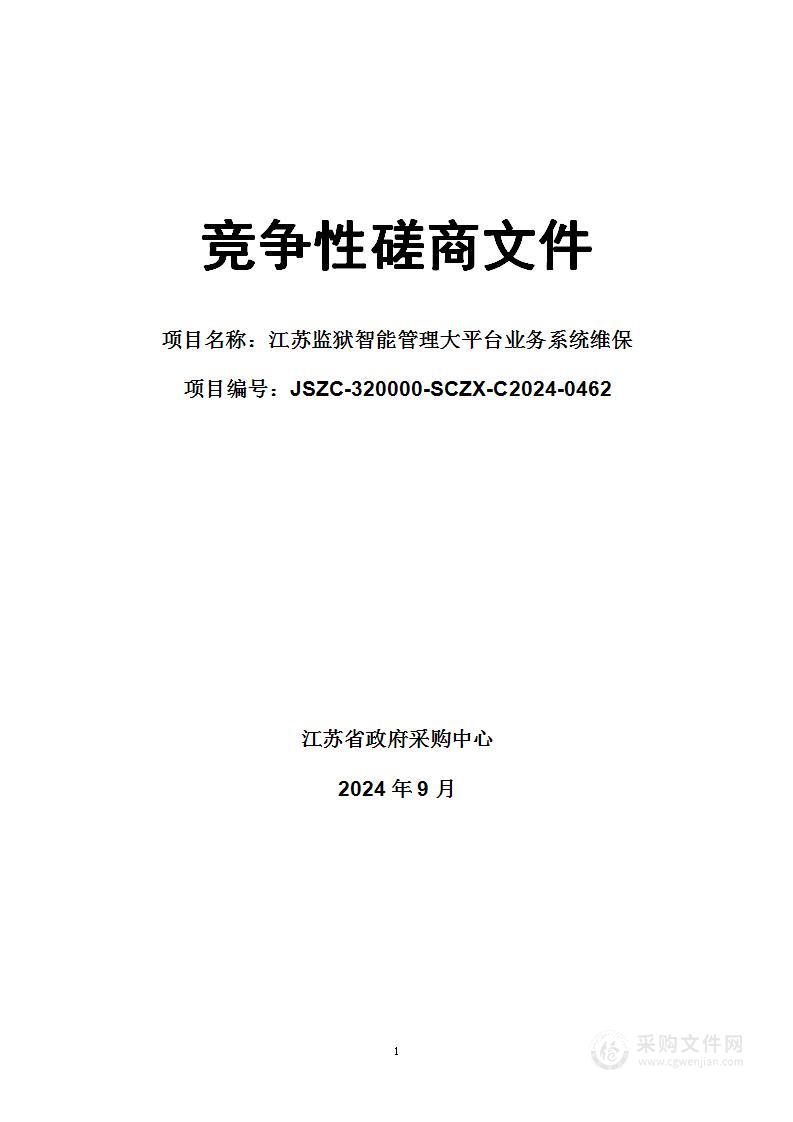 江苏监狱智能管理大平台业务系统维保