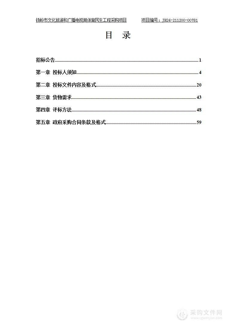 铁岭市文化旅游和广播电视局体育民生工程