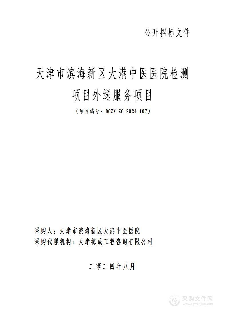 天津市滨海新区大港中医医院检测项目外送服务