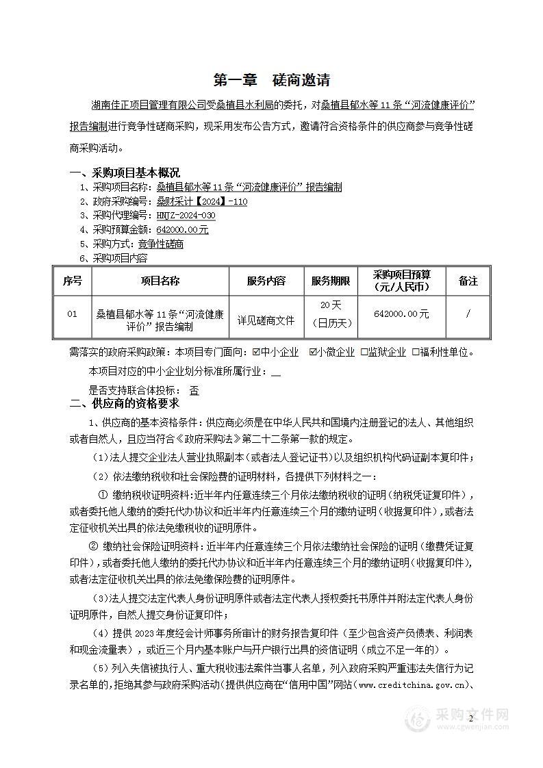 桑植县郁水等11条“河流健康评价”报告编制