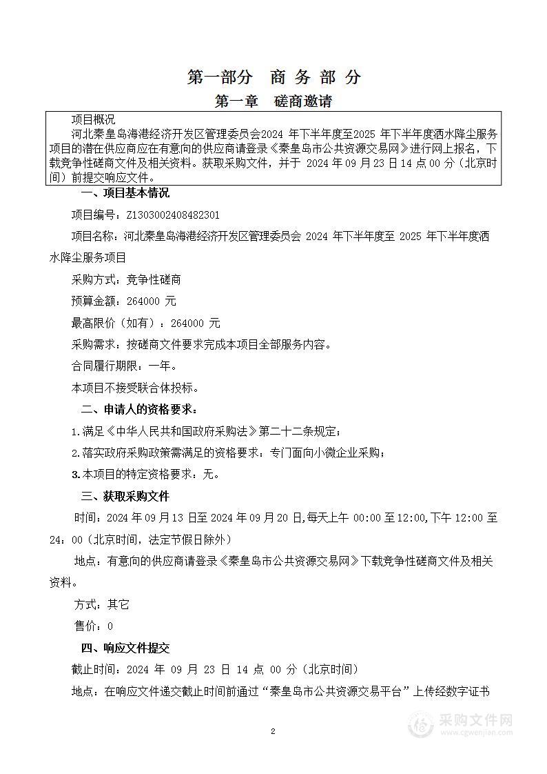 河北秦皇岛海港经济开发区管理委员会2024年下半年度至2025年下半年度洒水降尘服务项目