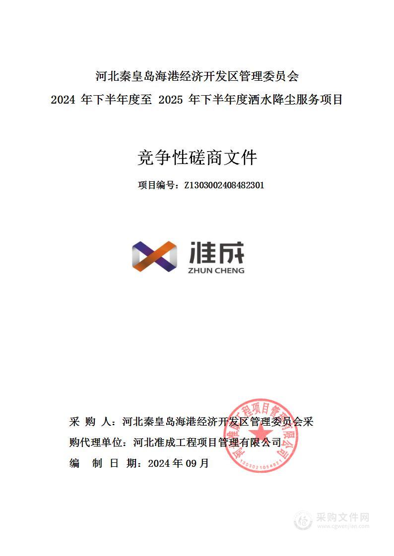 河北秦皇岛海港经济开发区管理委员会2024年下半年度至2025年下半年度洒水降尘服务项目