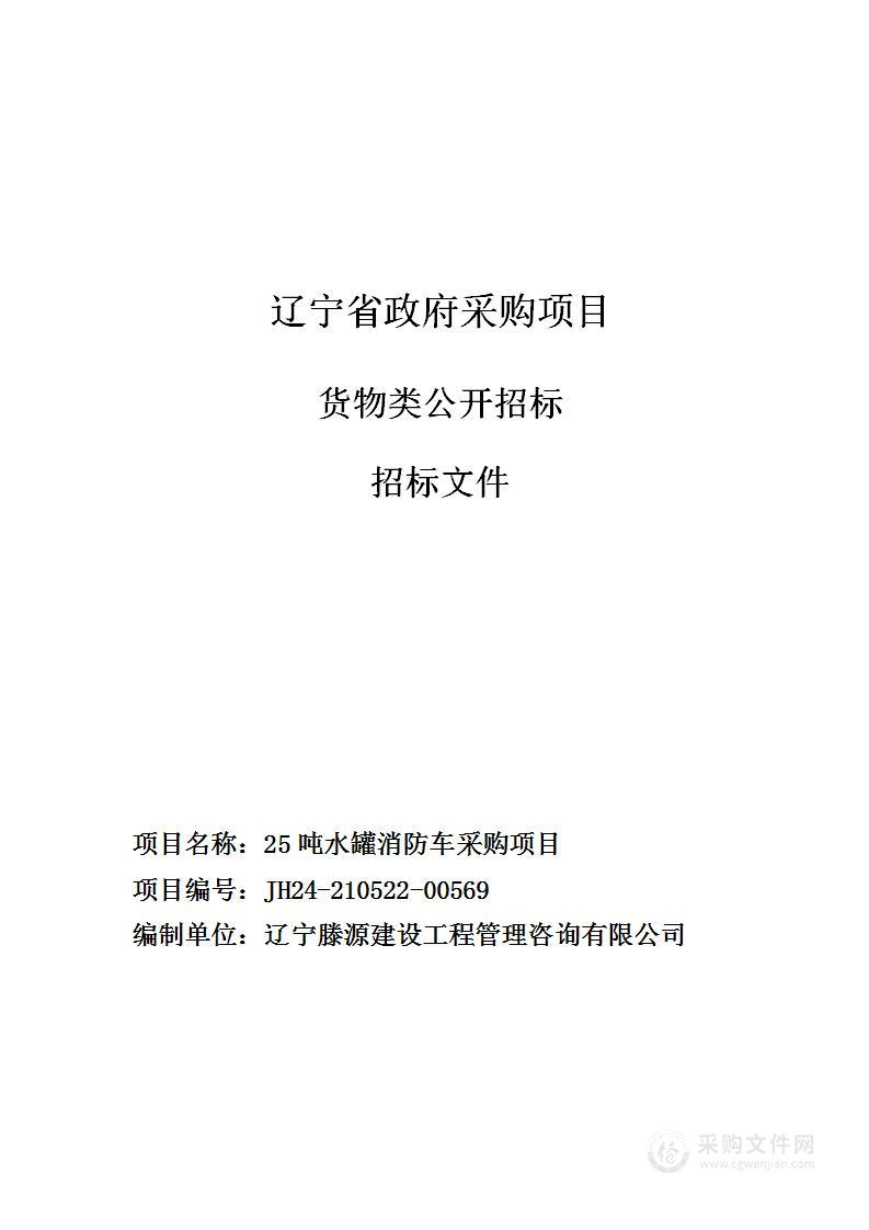 25吨水罐消防车采购项目