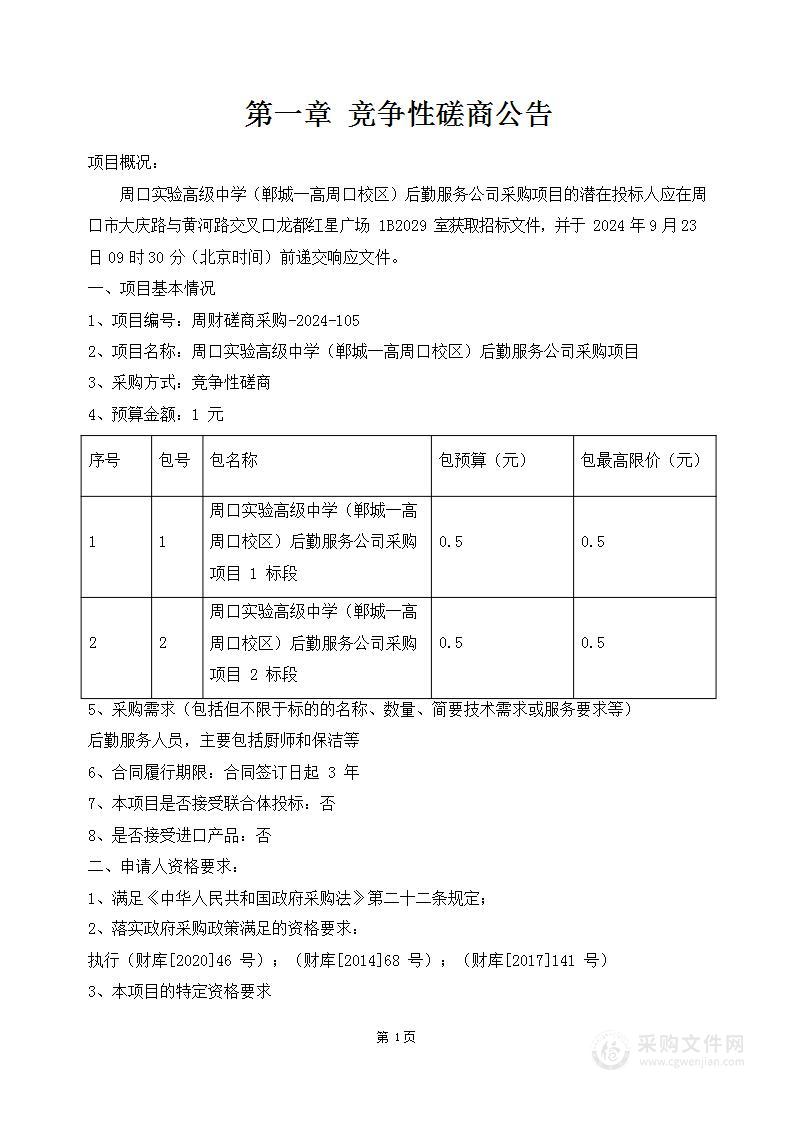 周口实验高级中学（郸城一高周口校区）后勤服务公司采购项目