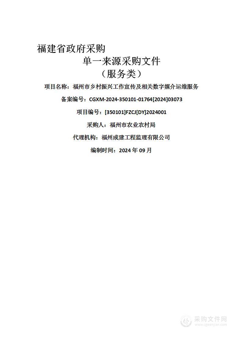 福州市乡村振兴工作宣传及相关数字媒介运维服务