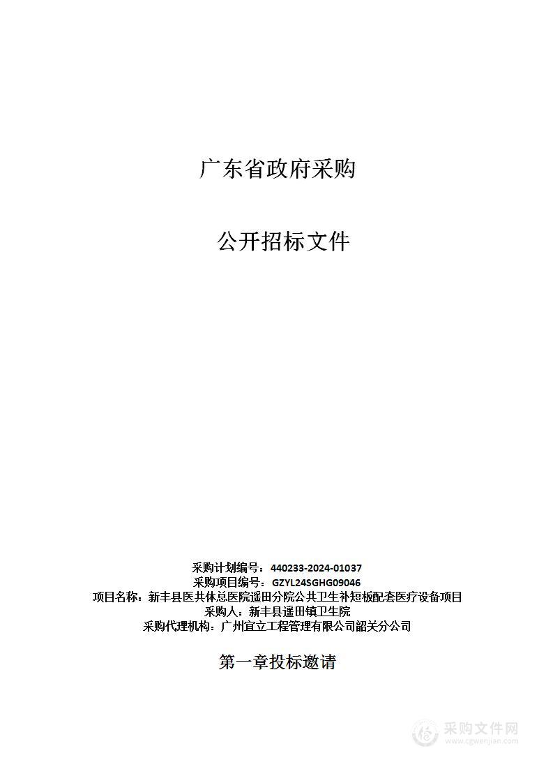 新丰县医共体总医院遥田分院公共卫生补短板配套医疗设备项目