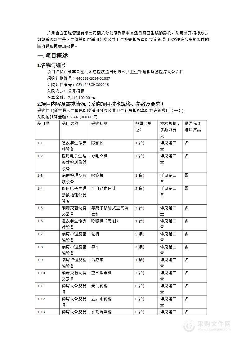 新丰县医共体总医院遥田分院公共卫生补短板配套医疗设备项目