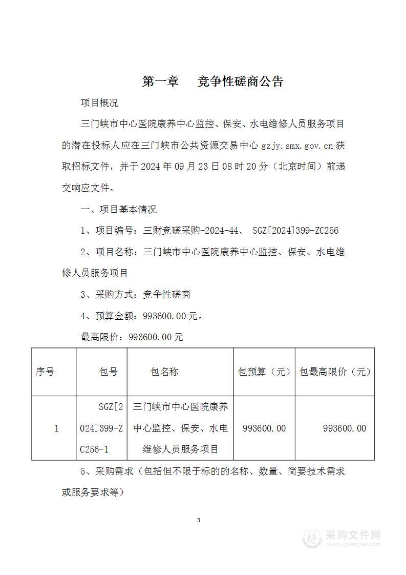 三门峡市中心医院康养中心监控、保安、水电维修人员服务项目