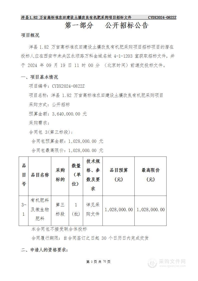 洋县1.82万亩高标准农田建设土壤改良有机肥采购项目（第三标段）