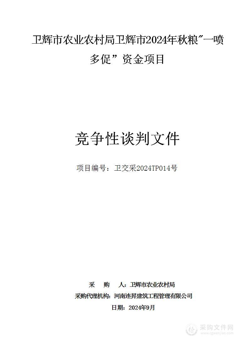 卫辉市农业农村局卫辉市2024年秋粮"一喷多促”资金项目