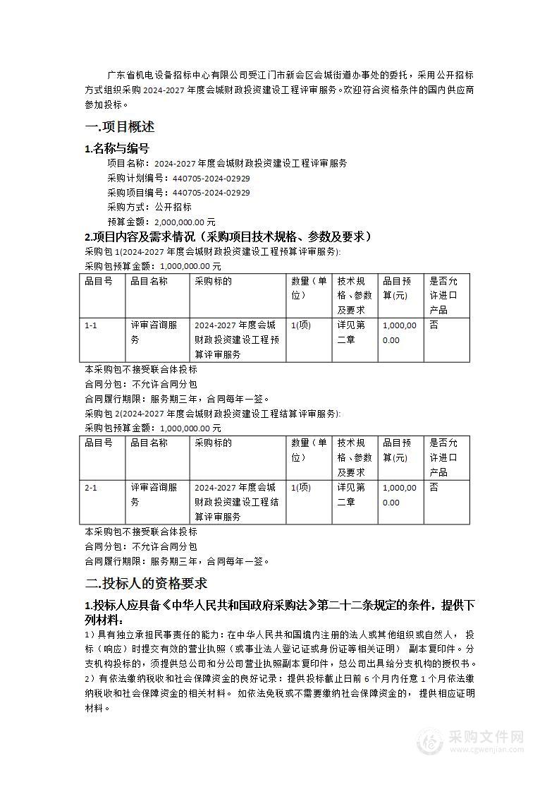 2024-2027年度会城财政投资建设工程评审服务